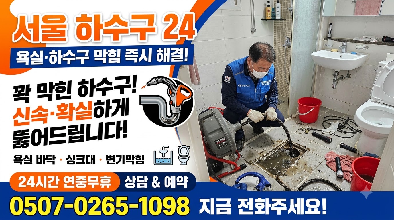 premium 종로구 무악동 하수구막힘 긴급출동 센터