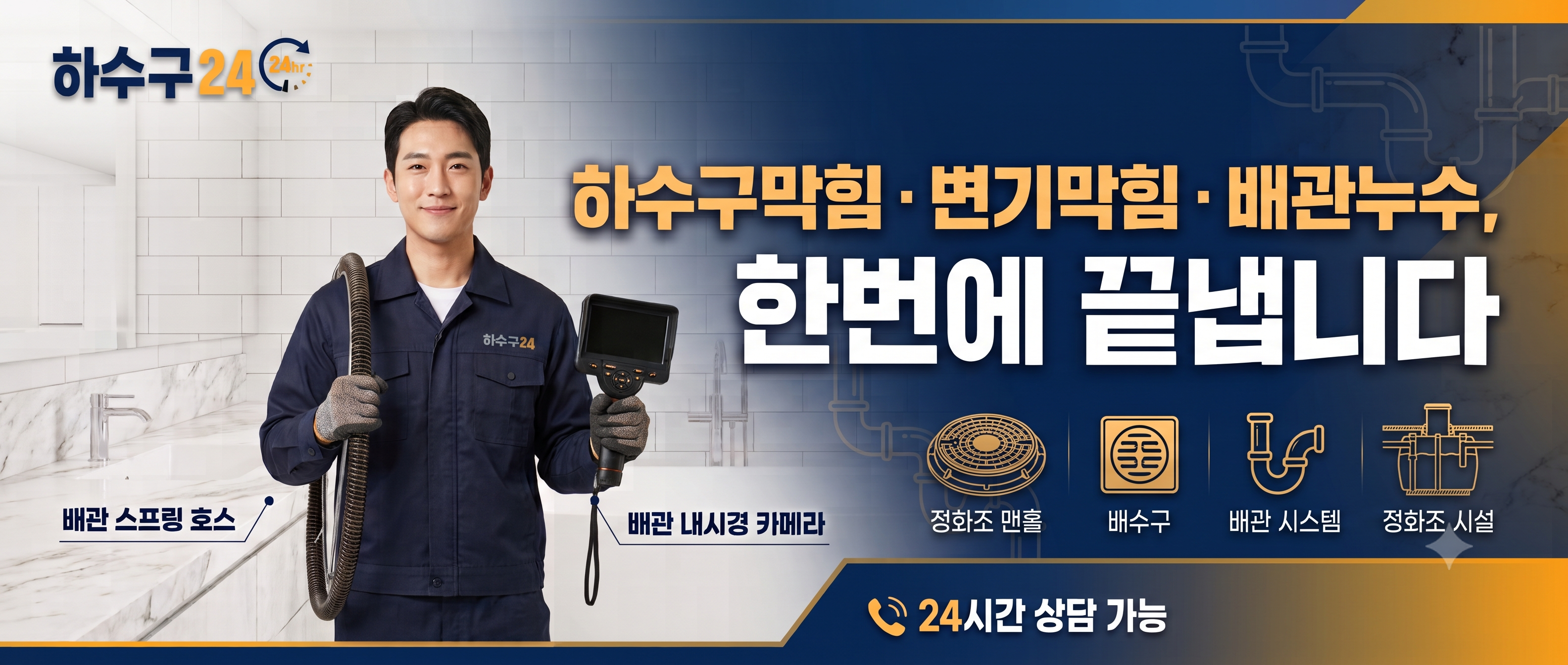 하수구24 하수구막힘 변기막힘 배관누수 한번에 끝냅니다