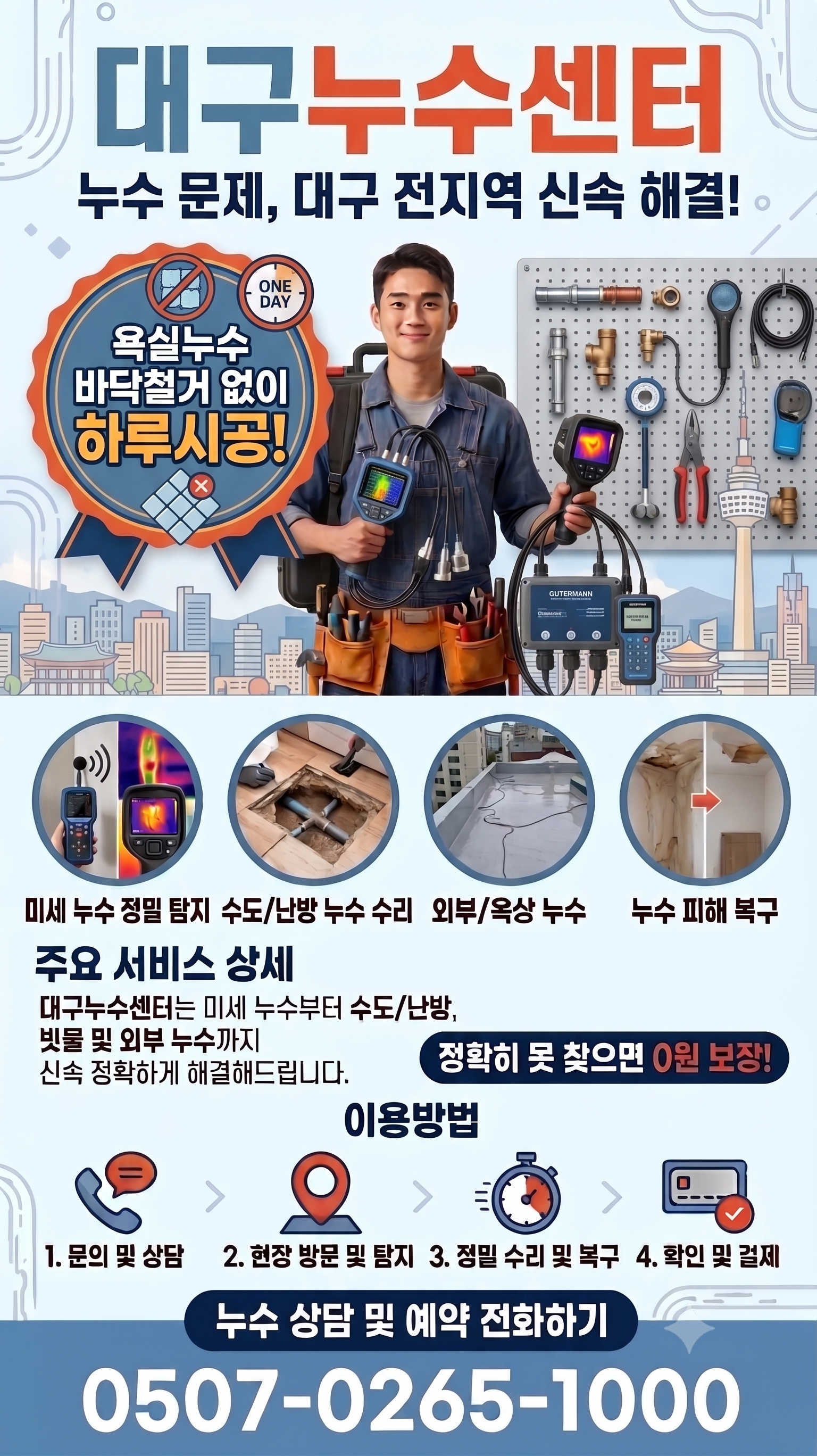 대구누수센터 - 바닥철거 없이 하루시공
